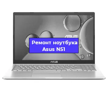 Ремонт ноутбука Asus N51 в Новосибирске